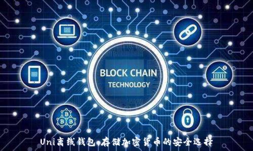   
Uni离线钱包：存储加密货币的安全选择