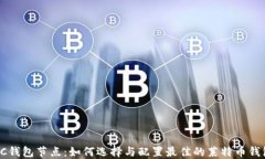 LTC钱包节点：如何选择与配置最佳的莱特币钱包