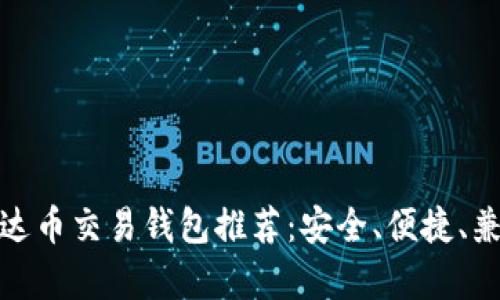 最佳泰达币交易钱包推荐：安全、便捷、兼容性强