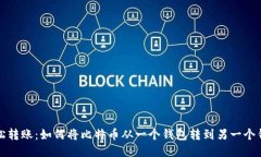 轻松转账：如何将比特币从一个钱包转到另一个