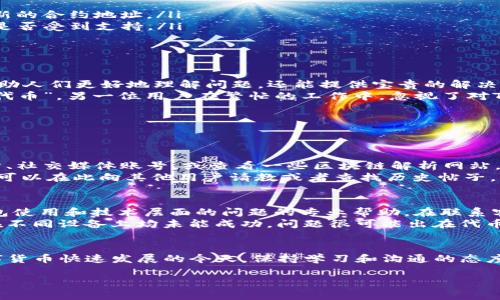 TP钱包添加不上代币的原因解析与解决方案

什么是TP钱包？
TP钱包作为一种便利的数字货币钱包，因其简单易用、支持多种代币的特性受到广泛欢迎。用户可以通过TP钱包进行数字货币的存储、发送及接收，同时也能轻松地管理和添加各种类型的代币。然而，很多用户在使用TP钱包时，可能会遇到无法添加代币的问题，这让人十分困惑。

TP钱包添加代币为何失败？
在尝试添加代币的过程中，用户常常会遭遇各种各样的状况，导致他们无法顺利完成这一操作。有不少用户向我们反映，尽管按照教程操作，该功能却依然无法正常使用。那么，这到底是怎么回事呢？以下是几个可能的原因：
ul
    li网络问题：如果网络连接不稳定，TP钱包可能无法与区块链进行通信，从而导致代币添加失败。/li
    li合约地址错误：每种代币都有一个独特的合约地址。如果你输入的合约地址错误，钱包就无法识别并添加该代币。/li
    li代币不支持：TP钱包虽然支持多种代币，但并非所有代币都被其平台认可。如果你尝试添加的不在支持的代币列表中，自然会失败。/li
    li钱包版本过旧：如果不定期更新钱包应用，也可能会遇到兼容性问题，导致无法正常添加代币。/li
/ul

如何解决TP钱包添加代币的问题？
面对上述可能的原因，用户可以采取以下步骤来解决问题：
ul
    li检查网络连接：确保你的设备能够稳定连接互联网，并尝试重新连接或更换网络，看是否能解决问题。/li
    li验证合约地址：在添加代币前，务必仔细检查合约地址的准确性。可以通过代币的官方网站或白皮书来获取最新的合约地址。/li
    li确认代币支持情况：通过TP钱包的官方网站或社交媒体，查看是否近期有更新或公告，了解自己想添加的代币是否受到支持。/li
    li更新钱包应用：定期检查TP钱包是否有新版本，及时更新以确保钱包功能的完整性和兼容性。/li
/ul

深入理解代币添加失败的真实案例
在许多论坛和用户交流平台上，大家分享了不少关于TP钱包无法添加代币的真实案例。这些生动的小故事，不仅能帮助人们更好地理解问题，还能提供宝贵的解决思路。
例如，有用户在添加某种新兴代币时，由于未能核实合约地址的更新，误将旧地址输入，结果导致账户显示为“未找到代币”。另一位用户在繁忙的工作中，忽视了对TP钱包的更新，最终在添加代币时频繁出现错误提示，费尽心力却始终无法成功。

用户的常见疑问
针对添加代币的问题，许多用户心中都会有一些疑问。在此，我们选取了两个较为常见的问题，逐一进行探讨：

1. 如何查找和确认代币的正确合约地址？
代币的合约地址是确保你能够准确添加代币的关键。寻找合约地址时，尽量选择官方渠道。例如，你可以访问官方网站、社交媒体账号，或查看一些区块链解析网站。这些平台往往会提供最新的合约地址及相关信息。
此外，社区论坛也是一个不错的途径。在CryptoCurrency的Reddit版块上，许多用户精心分享了各种代币的信息，你可以在此向其他用户请教或者查找历史帖子，获取有用的信息。在使用合约地址前，确保多次核对，确保地址的正确性，避免因粗心而导致的失误。

2. 如果TP钱包依然无法添加代币，我该怎么办？
倘若尝试以上方法后依然无法解决添加代币的问题，建议你考虑联系TP钱包的客服支持。他们通常能够提供有关钱包使用和技术层面的问题的专业帮助。在联系客服时，尽量详细描述遇到的情况，提供相关截图或错误提示，这将有助于客服更快地解决问题。
此外，你也可以考虑在不同的设备上验证这一问题，比如换一部手机或平板进行尝试，看看是否能够成功添加。如果在不同设备上均未能成功，问题很可能出在代币自身或钱包设置上。也可以尝试使用其他信誉良好的钱包进行代币的添加和管理，确保自己在操作时不会受到局限。

结尾小结
综上所述，TP钱包添加代币失败的原因多种多样，但通过妥善的检查与解决方案，绝大部分问题都能迎刃而解。在数字货币快速发展的今天，保持学习和沟通的态度，将会让大家在这个领域中走得更远。希望每一位用户都能顺利添加代币，享受数字货币带来的便利与乐趣。

TP钱包添加不上代币的问题分析与解决方案