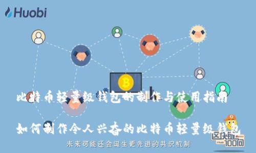 比特币轻量级钱包的制作与使用指南

如何制作令人兴奋的比特币轻量级钱包