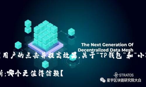 思考与相关关键词

首先，我们需要一个引人注目的，以吸引用户的点击并提高效果。关于“TP钱包”和“小狐狸钱包”的安全性比较，可以使用以下

TP钱包与小狐狸钱包的安全性全面分析：哪个更值得信赖？