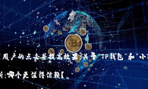 思考与相关关键词

首先，我们需要一个引人注目的，以吸引用户的点击并提高效果。关于“TP钱包”和“小狐狸钱包”的安全性比较，可以使用以下

TP钱包与小狐狸钱包的安全性全面分析：哪个更值得信赖？