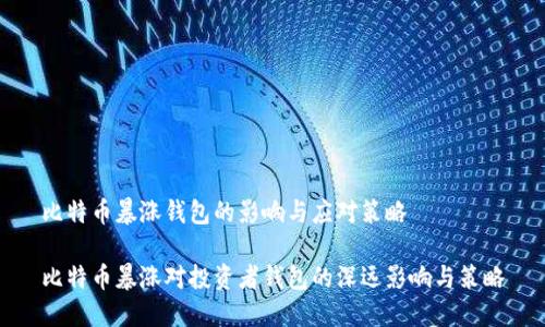 比特币暴涨钱包的影响与应对策略

比特币暴涨对投资者钱包的深远影响与策略