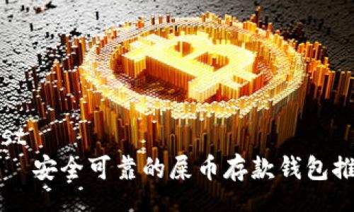 post
    安全可靠的屎币存款钱包推荐