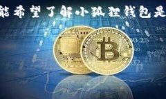 思考用户搜索意图与当我们探讨“小狐狸钱包存