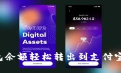 如何将TP钱包余额轻松转出到支付宝？全方位指南