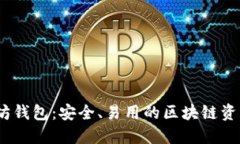 15年以太坊钱包：安全、易用的区块链资产管理工