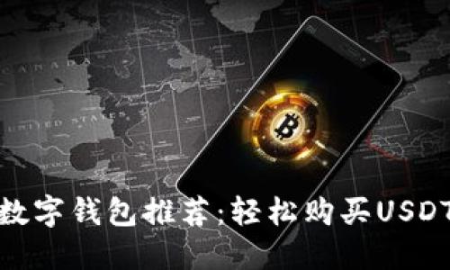 : 最优秀的数字钱包推荐：轻松购买USDT的最佳选择