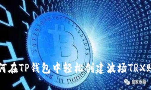 如何在TP钱包中轻松创建波场TRX账户