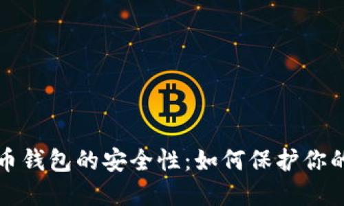 探讨狗狗币钱包的安全性：如何保护你的数字资产