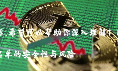 以下是这个主题的详细介绍，希望可以帮助你深入理解T P钱包设置白名单的安全性。

深入解析：T P钱包设置白名单的安全性与风险