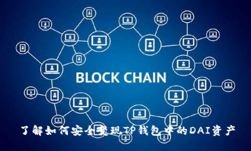 了解如何安全变现TP钱包中的DAI资产