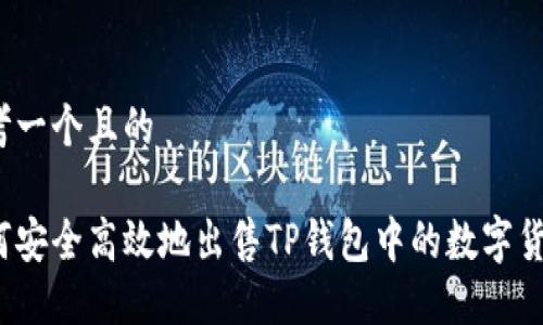 思考一个且的

如何安全高效地出售TP钱包中的数字货币？