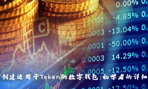如何创建适用于Token的数字钱包：初学者的详细指南