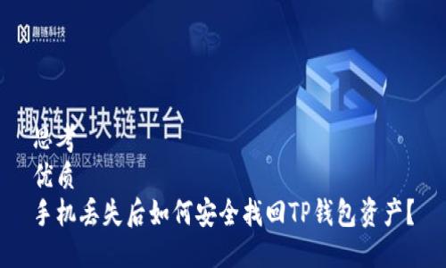 思考  
优质  
手机丢失后如何安全找回TP钱包资产？