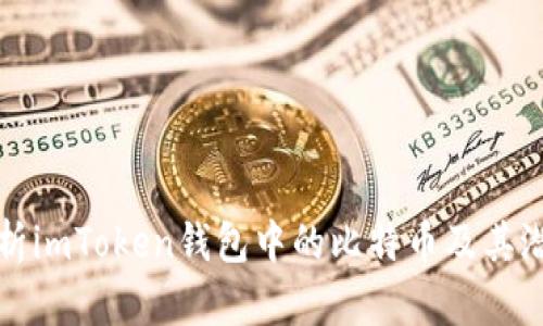 深入解析imToken钱包中的比特币及其潜在价值