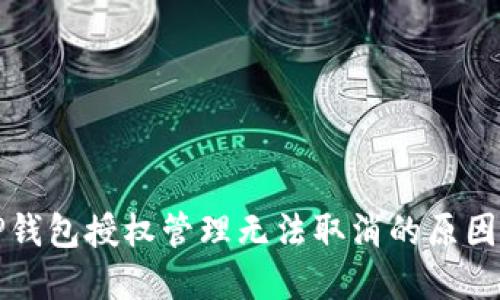 深入探讨TP钱包授权管理无法取消的原因及解决方案