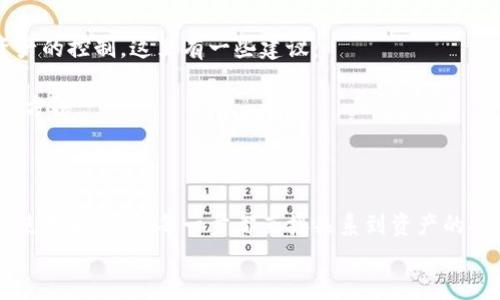   全面解析：以太坊钱包使用指南，让你的数字资产安全无忧 / 

 guanjianci 以太坊钱包, 数字资产, 加密货币, Ethereum /guanjianci 

什么是以太坊钱包？
以太坊钱包是一个允许用户存储、管理和发送以太坊（Ethereum, ETH）及其相关代币的数字工具。它们以多种形式存在，不论是软件钱包、硬件钱包还是在线钱包，每种钱包都有其自身的优缺点，适合不同需求的用户。
在这个加密货币日益流行的时代，拥有一个安全可靠的以太坊钱包显得尤为重要。毕竟，钱包就是你的资产储存库，一旦出现安全隐患，可能会带来不可逆转的损失。

以太坊钱包的种类
以太坊钱包主要可以分为以下几种：
h4软件钱包 /h4
软件钱包通常是应用程序或在线平台，便于用户访问和管理自己的以太坊资产。优点是使用方便、快捷，但由于其在线环境，安全性相对较低，容易受到黑客攻击。

h4硬件钱包 /h4
硬件钱包是一种物理设备，用于离线存储加密货币，提高安全性。即使你的电脑被黑客入侵，硬件钱包能有效保护存储在其上的资产。不过，硬件钱包的价格相对较高，对于刚入门的用户可能不太友好。

h4纸钱包 /h4
纸钱包是指将私钥和地址打印在纸上，这种方法理论上以防黑客攻击。但一旦纸钱被撕毁或遗失，资产会不可恢复，因此需要用户特别小心。

如何选择合适的以太坊钱包？
选择以太坊钱包时，用户应考虑以下几个因素：
h4安全性/h4
无论选择哪种钱包，安全性都是最重要的考虑因素。优先考虑那些有良好用户评价和强大加密技术的钱包。
h4使用方便性/h4
对于新手来说，选择一个界面简单、易用的钱包至关重要。过于复杂的操作可能会让用户感到困惑，增加操作错误的风险。
h4支持的代币/h4
有些钱包只支持以太坊，而有些则支持多种代币，用户可以根据自己的需求选择相应的钱包。
h4用户评价和社区支持/h4
参考其他用户的经验及社区的评价，可以帮助你更好地了解钱包的优缺点，为自己的选择负责。

以太坊钱包的基本操作
在了解了钱包的种类和选择标准后，下面我们将介绍以太坊钱包的基本操作。这些操作包括创建钱包、接收和发送以太坊、查询交易记录、备份和恢复钱包等。

h4创建以太坊钱包/h4
以软件钱包为例，用户可以下载一个官方的以太坊钱包应用，比如