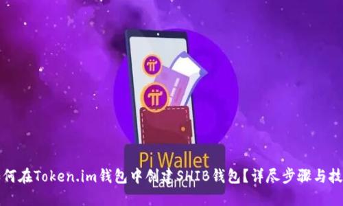 如何在Token.im钱包中创建SHIB钱包？详尽步骤与技巧