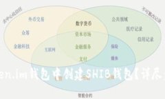 如何在Token.im钱包中创建SHIB钱包？详尽步骤与技