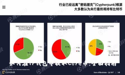 如何在TP钱包中提取Core币：全面指南