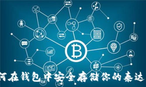   
如何在钱包中安全存储你的泰达币？