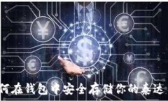   如何在钱包中安全存储你的泰达币？