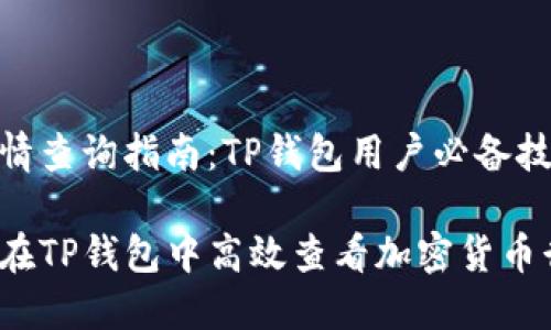 币行情查询指南：TP钱包用户必备技巧

如何在TP钱包中高效查看加密货币行情？