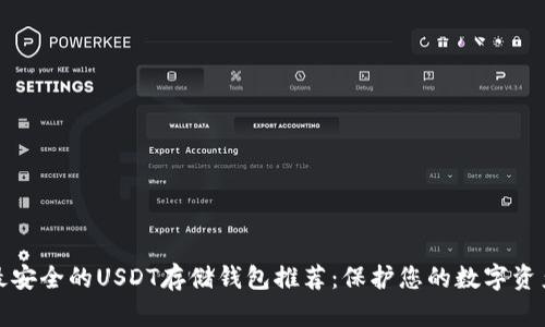最安全的USDT存储钱包推荐：保护您的数字资产