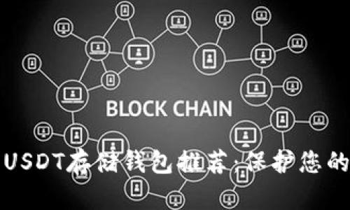 最安全的USDT存储钱包推荐：保护您的数字资产