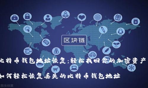 比特币钱包地址恢复：轻松找回你的加密资产 

如何轻松恢复丢失的比特币钱包地址