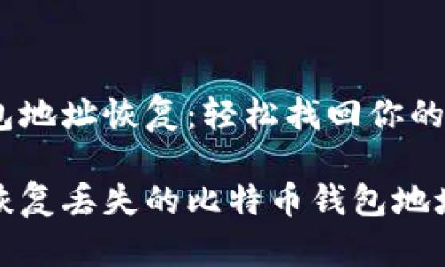 比特币钱包地址恢复：轻松找回你的加密资产 

如何轻松恢复丢失的比特币钱包地址