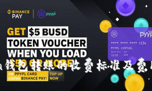 详解Token钱包转账的收费标准及费用影响因素