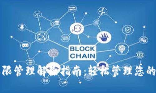 TP钱包权限管理解除指南：轻松管理您的数字资产