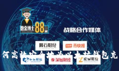 如何高效安全地为以太坊钱包充值