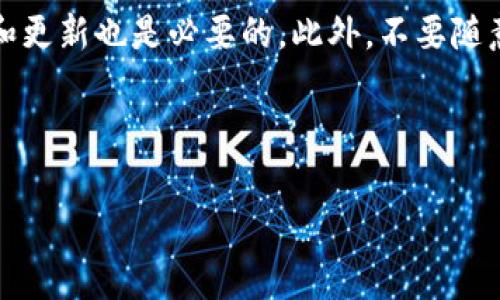 在当前的加密货币市场中，许多投资者都对各类数字货币的收益方式充满好奇，常见的问题包括“将某种币种放入指定的钱包中，是否能获得分红？”今天我们来详细探讨一下关于“pig币放入TP钱包后是否会有分红”的问题，帮助大家更好地理解这一过程以及可能带来的收益。

什么是pig币？
pig币是一种较新的数字货币，在区块链社区中逐渐崭露头角。像所有加密货币一样，pig币的价值是由市场供需关系决定的。它可能会受到多种因素的影响，例如市场趋势、投资者情绪和技术进步。许多投资者选择购买pig币以期盼未来的增值，但还不太清楚如何最大限度地利用这些资产。

TP钱包的简单介绍
TP钱包是一款常见的数字货币钱包，支持多种加密货币的存储和管理。它提供了一个安全的环境，让用户可以方便地进行交易和管理资产。TP钱包的安全性和用户友好性是它深受欢迎的重要原因。同时，许多用户也关注是否将币种存放在TP钱包中能带来分红或其他收益。

pig币放入TP钱包能否获得分红？
至于pig币放入TP钱包后是否能获得分红，这个问题的答案并不是绝对的。首先，分红的概念在加密货币中通常被称为“持币分红”或“质押奖励”。这种收益通常取决于几个因素：
ul
    listrong项目的机制：/strong一些项目可能会为持币者提供分红机制，这种机制通常在代币的白皮书中详细说明。而有些币种则没有这种机制。/li
    listrong资金锁定期：/strong某些项目可能要求用户将资产锁定一定时间，以获得分红奖励。用户需要明确这个锁定期的规定。/li
    listrongTP钱包的支持：/strong并非所有的钱包都支持分红机制。有的钱包可能只进行存储，而不涉及相关奖励。因此，检查TP钱包是否支持pig币的相关分红是必要的。/li
/ul

如何验证pig币的分红机制？
为了确认pig币是否有分红机制，用户可以采取以下几步：
ul
    listrong查看白皮书：/strong大多数加密项目会在其白皮书中详细说明奖励机制。用户可以搜索pig币的官方网站，下载或查阅其白皮书。/li
    listrong加入社区：/strong许多加密项目都有自己的论坛或社交媒体页面，用户可以随时加入，与其他投资者交流，获取最新的动态和实际操作经验。/li
    listrong咨询官网客服：/strong如果仍然有疑问，可以直接向pig币或TP钱包的官方客服咨询，获取专业的解答。/li
/ul

持有pig币的其他收益方式
除了分红机制，持有pig币可能还会有其他的收益方式：
ul
    listrong资本增值：/strong如果pig币的市场价格上涨，投资者在售出时可能会获得可观的收益。/li
    listrong参与生态活动：/strong一些数字货币项目会为持有者提供参与生态系统活动的机会，如投票、治理等，这些也可能带来额外的收益。/li
    listrong去中心化金融（DeFi）项目：/strong有不少DeFi项目允许持币者通过流动性挖矿等方式赚取收益。这些项目可能会与TP钱包兼容，从而为用户创造更多的投资机会。/li
/ul

持币的风险与注意事项
尽管投资pig币和其他数字货币可能会带来高收益，但同样也存在高风险。用户需要谨慎对待如下几点：
ul
    listrong市场波动：/strong加密货币市场是高度波动的，猪币的价格可能在短时间内大幅下跌，导致投资者损失。/li
    listrong项目风险：/strong新兴的数字货币项目可能存在一定不确定性，技术故障、项目团队问题等都会影响项目的稳定性和持久性。/li
    listrong安全性风险：/strong尽管TP钱包提供了一定的安全保障，但用户依然需要保持警惕，避免被黑客攻击或钓鱼网站欺诈。/li
/ul

总结
关于“pig币放入TP钱包后是否会有分红”这个问题，答案并不是简单的“有”或“没有”。用户需要对pig币本身、TP钱包的功能以及当前的市场情况有全面的了解，才能做出明智的投资决策。同时，要保持投资的理智与冷静，应对潜在风险和市场变化。在投入资金之前，进行充分的调研和了解，这是非常重要的一步。希望本文能对你理解pig币的分红机制有所帮助，那么你是否准备好开始你的投资之旅呢？

相关问题讨论

问题一：如何选择合适的加密货币钱包？
选择合适的数字货币钱包是投资者不可忽视的一步。首先需要根据实际需求来选择。例如，如果你主要是长期持有，那选择安全性较高的冷钱包可能更好；如果你频繁交易，热钱包的使用可能更加便利。在选择钱包时，用户还应该考虑钱包的支持币种、用户友好性和社区反响等因素。最重要的是，要关注钱包的安全性，确保个人资产的安全有保障。

问题二：持有加密货币时应该注意哪些安全隐患？
持有加密货币时，安全隐患是投资者必须认真对待的问题。首先，用户要确保使用强密码，并两步验证。如果你的设备感染了恶意软件，可能会导致私钥被盗取。因此，保持设备的安全性和更新也是必要的。此外，不要随意点击不明链接，尤其是在社交媒体上，以免被诈骗。最后，考虑将主要资产存放在冷钱包中，确保安全性。

希望以上内容对你了解pig币及其投资方式有所帮助！如果你还有更多疑问，欢迎与我们共同探讨。投资须谨慎，祝你在加密货币的世界里收获满满！

pig币在TP钱包中能获得分红吗？揭秘持币收益的秘密