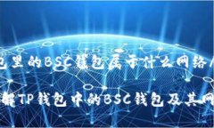 tTP钱包里的BSC钱包属于什么网络/t深入了解TP钱包