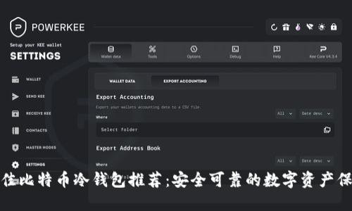 最佳比特币冷钱包推荐：安全可靠的数字资产保护