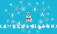 把币放在TP钱包安全吗？全面解析及评测