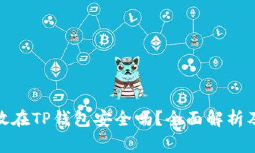 把币放在TP钱包安全吗？全面解析及评测