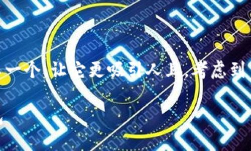 思考

针对“提USDT到TP钱包”的用户需求，我们可以一个，让它更吸引人且。考虑到目标群体和常见搜索习惯，一个可能的可以是：

简单易懂的USDT提币指南：快速转移到TP钱包