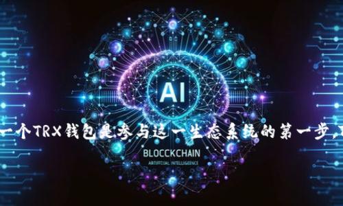 如何创建TRX钱包：一步步指南

在数字货币日益流行的今天，TRX（Tron币）作为一种备受关注的加密货币，吸引了大量投资者与用户。而创建一个TRX钱包是参与这一生态系统的第一步。TRX钱包可以让用户安全地存储、接收和发送TRX币。接下来，我们将详细介绍如何创建TRX钱包及其注意事项。

简单易懂的TRX钱包创建指南