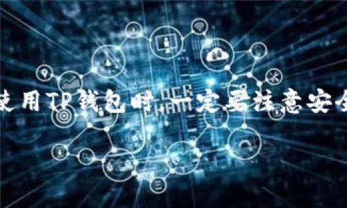 什么是TP钱包？

TP钱包，全称是“Trust Wallet”，是一款以用户友好、安全性、便捷性而备受欢迎的数字货币钱包。它支持多种区块链，上面可以存放各种类型的加密资产，比如比特币、以太坊、波卡等。这种多功能的特性，让TP钱包成为了许多投资者的首选。

TP钱包的多开分身功能解析

在数字货币的世界中，用户对安全性和隐私保护的需求越来越高。多开分身是一种让用户在同一个设备上使用多个账户的钱包功能，很多人希望能实现这一功能，以方便管理不同的资产和投资。但关于TP钱包是否支持多开分身，这就成为许多用户关心的话题。

首先，TP钱包实际上并不直接支持多开分身功能。用户在同一设备上只能使用一个TP钱包账户。然而，有些用户会尝试通过不同的方式来实现类似的效果，例如使用不同的设备、不同的用户资料，或是通过一些特定的第三方应用。

这种做法虽然在技术上是可行的，但也带来了一些安全隐患。例如，在不同设备或应用之间转账时，用户可能会面临私钥泄露的风险，因此我们强烈建议用户在使用此类方式时要非常小心。

TP钱包如何安全使用？

安全使用TP钱包是每个用户都应关注的问题。首先，确保你的设备是安全的，定期更新软件，使用强密码，并开启双重认证功能。其次，要明智地选择公共Wi-Fi，避免在不安全的网络环境下访问你的钱包。此外，定期备份你的钱包信息也是非常重要的，以防万一。

TP钱包的一些常见问题

在使用TP钱包的过程中，用户常常会遇到一些问题。以下是两个与TP钱包相关的问题，并附上详细解答：

1. TP钱包如何备份和恢复？

备份和恢复TP钱包是保证你资产安全的重要步骤。TP钱包允许用户通过“助记词”来备份钱包。助记词通常是12个或24个随机生成的单词，用户在创建钱包时会被提示记下这些单词。

若要备份钱包，用户应在安全的地方记录下这些助记词，并确保不被他人看到。恢复钱包时，只需下载TP钱包应用，点击“恢复钱包”，然后输入你的助记词，即可轻松找回你的资产。

为了安全起见，千万不要把助记词保存在联网的设备上，如电脑或手机，这样很容易被黑客攻击。相反，可以考虑将助记词写在纸上，放在安全的地方保管，这样更加安全。

2. 如何将TP钱包中的资产转移到其他钱包？

如果你需要将TP钱包中的资产转移到其他钱包，可以按照以下步骤操作：

ol
  li打开TP钱包，找到你想要转移的资产。/li
  li点击“发送”选项，输入接收方的钱包地址和数量。/li
  li确认交易信息无误后，输入你的交易密码。/li
  li点击确认发送，等待交易完成。/li
/ol

请注意，在输入钱包地址时，务必仔细检查，因为一旦发送，它是不可逆的。此外，建议用户在进行大额转账前，可以先进行小额测试，确保钱包地址输入准确无误。

总结

TP钱包是一款便捷、功能丰富的数字货币钱包，虽然不直接支持多开分身功能，但用户还是可以采取一些方法来应对不同的需求。在使用TP钱包时，一定要注意安全，定期备份和有策略地管理自己的资产。希望上述信息能够帮助到您更好地了解和使用TP钱包，让您的数字资产管理更加安全高效。

TP钱包能使用多开分身吗？全面解析与使用指南