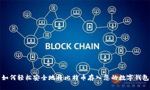 如何轻松安全地将比特币存入您的数字钱包