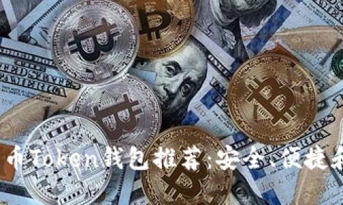 2023年最佳数字货币Token钱包推荐：安全、便捷和多功能的完美选择