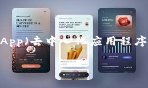 理解TP钱包无法使用DApp的原因以及解决方法

在数字货币和区块链的快速发展中，TP钱包因其易用性和安全性受到了广泛关注。然而，许多用户在使用TP钱包时常常会遇到一个问题：无法使用某些DApp（去中心化应用程序）。这让很多新手感到困惑，不知应该如何处理。本文将详细探讨这个问题，帮助您更好地理解TP钱包的使用，解决相关问题，让您的数字货币体验更顺畅。

TP钱包无法使用DApp的常见原因及解决方法