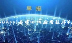 理解TP钱包无法使用DApp的原因以及解决方法在数