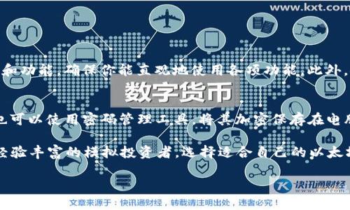 思考

在当今数字货币迅速发展的背景下，以太坊（Ethereum）作为一种重要的区块链平台，拥有一个多元化的生态系统，涵盖了众多钱包选项。如果你正在寻找一个“能用的以太坊钱包”，那么发现这个钱包的安全性、易用性和功能性都是至关重要的。

  2023年最可靠、易用的以太坊钱包推荐 / 

 guanjianci 以太坊钱包,以太坊安全性,以太坊存储方案,以太坊钱包功能 /guanjianci 

一、为什么选择以太坊钱包？

以太坊钱包是用于存储、管理以太币（ETH）以及基于以太坊网络上开发的各种代币的工具。近年来，以太坊的智能合约功能和去中心化应用（DApps）迅速崛起，使得其生态系统内产生了大量的项目和代币，因此选择一个适合自己需求的钱包尤为重要。

首先，以太坊钱包的核心功能是提供安全的存储。无论是热钱包还是冷钱包，安全性都是不可忽视的因素。你需要确保选择的钱包能够保护你的资产，防止黑客攻击或其他安全漏洞。其次，易用性同样重要。面对海量的数字货币项目，用户往往希望能够快速、直观地进行交易、查看资产和管理代币。同时，各类钱包提供的附加功能，如交易记录查询、代币交换等，也能够显著提升用户体验。

二、以太坊钱包的类型

以太坊钱包大致可以分为以下几类：

h41. 热钱包/h4
热钱包是指与互联网相连的钱包，适用于频繁交易。它们一般功能丰富，易于访问，但相对而言安全性较低。常见的热钱包有:
ul
    li网络钱包（Web Wallets）: 包括以太坊官网提供的MyEtherWallet和Metamask等，用户可以直接通过浏览器访问。/li
    li移动钱包（Mobile Wallets）: 包括Trust Wallet和Coinomi等，用户可以在智能手机上下载应用方便管理自己的资产。/li
/ul

h42. 冷钱包/h4
相对来说，冷钱包不连接互联网，安全性更高。适合长时间存储大额资产。常见的冷钱包包括:
ul
    li硬件钱包（Hardware Wallets）: 比如Ledger和Trezor等，这些设备可以安全地存储你的私钥，防止盗窃。/li
    li纸钱包（Paper Wallets）: 用户可以将私钥和公钥打印在纸上，避免网络攻击，但需要妥善保管。/li
/ul

三、2023年最可靠、易用的以太坊钱包推荐

以下是一些在2023年被广泛推荐的以太坊钱包，用户可以依据自己的需求进行选择。

h41. MetaMask/h4
MetaMask 是一个非常流行的以太坊浏览器钱包，具有友好的用户界面，适合初学者使用。它不仅支持以太坊和ERC20代币，还可以直接与各类DApp无缝连接。通过MetaMask，用户可以方便地跟踪自己在去中心化金融（DeFi）和非同质化代币（NFT）市场的投资。此外，MetaMask提供的扩展功能和社区支持也非常活跃，随时能获取帮助和建议。

h42. MyEtherWallet (MEW)/h4
MyEtherWallet（MEW）是一个开源的以太坊钱包，非常适合对安全性要求较高的用户。它允许用户生成离线钱包，并提供了多种安全功能，如硬件钱包的兼容性。此外，MEW界面简单易懂，非常适合初学者。用户还可以通过连接Ledger或Trezor等硬件钱包，获得更高的安全性。

h43. Trust Wallet/h4
Trust Wallet 是官方支持的以太坊钱包，兼容多种区块链的代币。它的最大亮点在于用户可以直接通过钱包应用进行代币交换和购买，极大地方便了日常使用。此外，Trust Wallet 还具有隐私保护功能，使得用户可以更安心地管理自己的资产。

h44. Ledger Nano X/h4
Ledger Nano X 是一款硬件钱包，因其卓越的安全性受到广泛青睐。支持多个币种，适合需要长期存储大额资产的用户。通过Ledger Live应用，用户可以轻松管理资产，查看交易历史以及参与DeFi项目。Ledger的安全性加上便捷的操作，使其成为不少重视安全的投资者的首选。

四、以太坊钱包的安全性和隐私保护

在数字货币交易中，安全性和隐私保护是始终需要放在第一位的考虑因素。选择一个可靠的钱包固然重要，但如何安全使用也是关键。以下是一些使用以太坊钱包时，用户应该注意的安全措施：

ul
    li定期更新钱包软件或设备，确保拥有最新的安全补丁。/li
    li使用强密码，并启用两步验证，以增加账户安全性。/li
    li不要将私钥和助记词分享给任何人，确保妥善保管。/li
    li应避免使用公共Wi-Fi进行交易，以防止网络攻击。/li
/ul

五、未来以太坊钱包的趋势和挑战

随着以太坊技术的不断进步，相关钱包的功能与安全性也将不断提升。未来，以太坊钱包有望在以下几个方面出现新的趋势：

h41. 更加智能化的用户体验/h4
未来的钱包将通过AI和机器学习技术，提供个性化的资产管理方案，比如根据用户的交易习惯界面或建议交易策略。

h42. 隐私保护技术的提升/h4
针对日益严重的数据隐私问题，钱包开发者将采用更先进的加密技术，以确保用户的资产和交易记录不被泄露。

h43. 多链支持/h4
随着多链生态的发展，未来的钱包会支持更多区块链，以便用户在一个平台上管理不同的资产，提升使用的便利性。

六、相关问题解答

h41. 如何选择适合自己的以太坊钱包？/h4
选择以太坊钱包时，首先要清楚自己的使用场景。如果你是频繁交易，热钱包或许是更好的选择；如果你打算长期持有资产，则冷钱包更为安全。其次，要考虑钱包的易用性和功能，确保你能直观地使用各项功能。此外，安全性也是不可忽视的，推荐选择知名品牌的产品，并查看用户反馈。

h42. 如何安全地存储私钥和助记词？/h4
私钥和助记词是访问你钱包的唯一凭证，因此存储时要格外小心。建议使用硬件钱包，私钥永远在线。如果选择纸质存储，一定要保持在安全的地方，例如保险箱内。同时，也可以使用密码管理工具，将其加密保存在电脑内，但尽量减少网络暴露的风险。如果可能，将私钥分散存储在不同地点，增加安全性。

通过对以太坊钱包的深入理解和安全措施的实施，用户不仅可以保护自己的资产，同时也能在这个充满机遇的市场中更好地抓住每一个发展机会。无论你是初学者还是经验丰富的模拟投资者，选择适合自己的以太坊钱包都是你投资旅程中的第一步。

总结来说，以太坊钱包层出不穷，但找到一个不仅安全、易用，还能满足你需求的选择非常重要。希望这篇文章能为你在数字货币的世界中提供一些宝贵的见解。